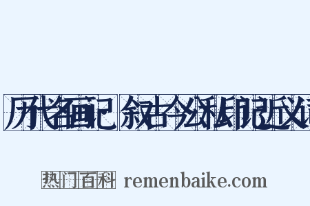历代名画记·叙古今公私印记近义词是什么意思的图片